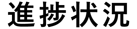 進捗状況