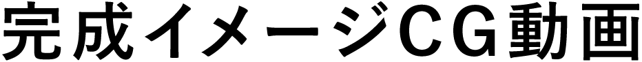 完成イメージCG動画